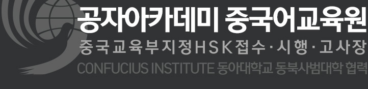 부산중국어학원 서면 공자아카데미 HSK접수기관